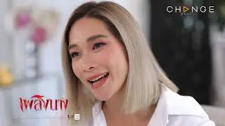 เพลิงนาง - ร่างกายนี้ไม่ได้สร้างปัญหา แต่มาพร้อมความบันเทิง /แม่อึ้ง [Highlight]