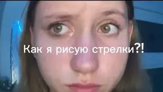 КАК Я КРАШУ СТРЕЛКИ ?!
