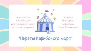 Анна Родина «Пираты Карибского моря»