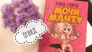 Мочи манту/Уляна СУПРУН/Здоровий глузд/вакцинація