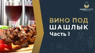 Как выбрать вино под шашлычок? Попытка первая.