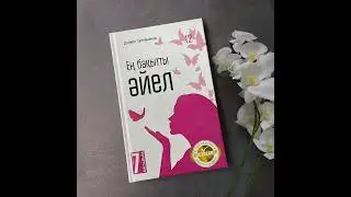 Аудиокітап Ең бақытты әйел -4 бөлім.Данияр Сүлейменов