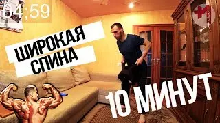 Как накачать спину за 10 минут, сделай спину широкой