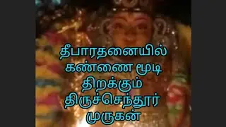 #தீபாரதனையில் கண்ணை மூடித்திறக்கும் திருச்செந்தூர் முருகன்🙏 #திருச்செந்தூர்முருகன் #அரோகரா #முருகா🙏