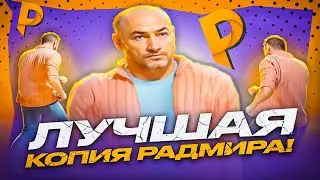 🔸ЛУЧШАЯ КОПИЯ РАДМИРА С БОНУСОМ! БЕЗ БАГОВ, С БОНУСОМ 100 МИЛЛИОНОВ ПРИ РЕГИСТРАЦИИ