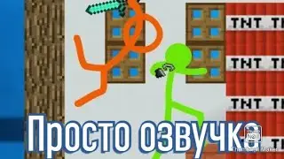 ПвП строителей-Анимация против Майнкрафт (Озвучка)