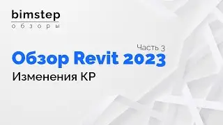 Revit 2023 Изменения КР