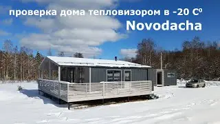 Проверяем NovoDacha тепловизором. Особенности зимней эксплуатации