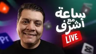 لايف خميس قبل زحمة الماتشات والعيد 🔴 دردشة وأسئلة مع ستوديو أشرف