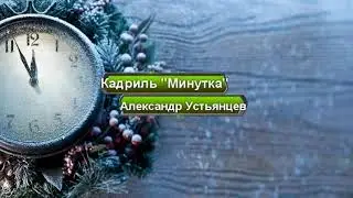 Гармонист виртуоз Александр Устьянцев - кадриль 