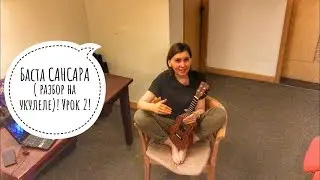 Баста - Сансара ( разбор на укулеле). Укулеле за 3 минуты. ПРОЩЕ ПРОСТОГО...
