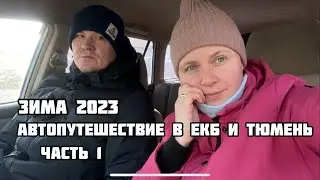 Из Омска в Тюмень и Екб. Часть 1. Дорога до Тюмени.