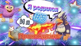 ТИ-РОКС ТУТ, ПИНГВИН СЛЕДУЮЩИЙ! My Singing Monsters  | Прохождение #5