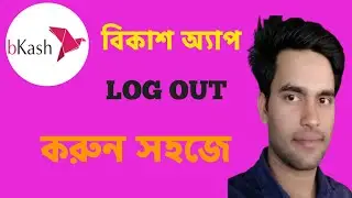 How to log out bkash account in bkash app. Rules for logging out of bkash account from bkash app.