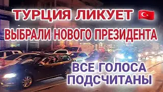 СРОЧНЫЕ НОВОСТИ⚡️СУДЬБА ТУРЦИИ РЕШЕНА.ЗА КОГО ПРОГОЛОСОВАЛИ ТУРКИ.