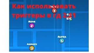 Как использовать тригеры move, col, toggle, alpha и animate
