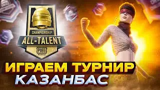 ИГРАЕМ ТУРИК В PUBG MOBILE