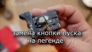 замена кнопки на легендарном МД1