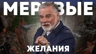К. Мур. Мертвые желания. Проповедь 2024