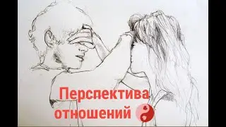 Перспектива с задуманным человеком?!