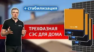 СОЛНЕЧНЫЕ батареи для частного дома! +ИБП +Стабилизация! Показываем на примере