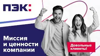 ПЭК: Это про людей!