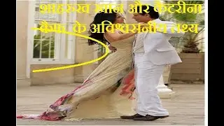 शाहरुख खान और कैटरीना  कैफ  के अविश्वसनीय तथ्य