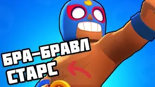 БРА-БРА-ВЛ СТАРС БРАВЛ СТАРС! 100% ИГРА ДРАКИ БРАВЛ СТАРС