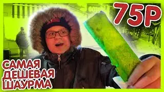 ШАУРМА ЗА 75 РУБЛЕЙ