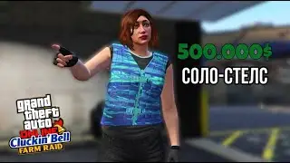 🐔 БЫСТРОЕ ОГРАБЛЕНИЕ CLUCKIN' BELL | GTA 5 ONLINE