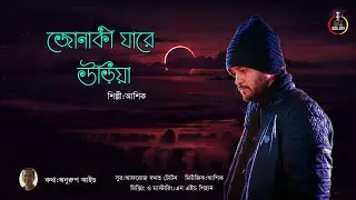 জোনাকী যারে উড়িয়া।আশিক।অনুরুপ আইচ।টোটন।jonaki jare uriya।Ashik।Anurup aich।#ashikgallery