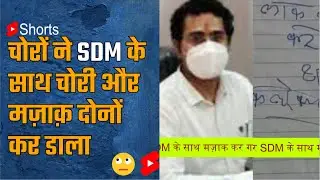 चोरों ने SDM 💼को हलके में ली लिया😱 / SDM Dewas Trilochan Gaur / #facts #dsmotivation