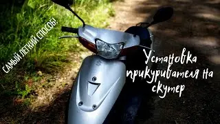 Установка прикуривателя на скутер.