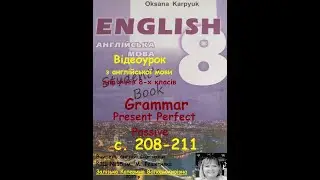 Відеоурок з англійської мови 8 клас. Карпюк. С. 208-211. Grammar. Present perfect passive.