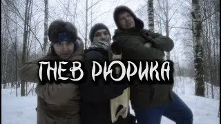 Историческое фехтование или спортивное? Что такое Борьба? Что такое Гнев Рюрика?