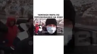 Чемпион мира по переобуванию