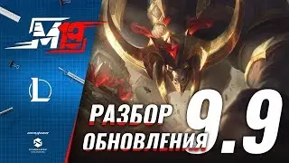 Разбираем обновление — Лига Легенд [Патч 9.9]