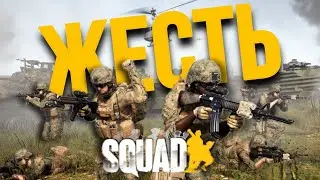 ТОЛЬКО ЭКШН | SQUAD