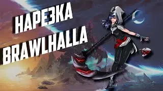 Brawlhalla/Хитбоксы вы где ?
