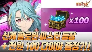[7대죄뉴스] 신캐 할이스틴 등장! 그리고 100다이아 전원 증정??? ! [구스마일]