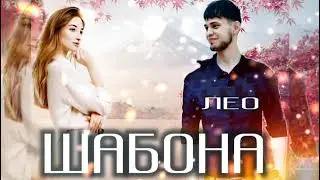 LEO - ШАБОНА ХИТ 2023 orginal audio