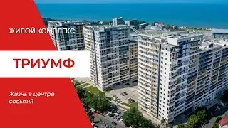 Жк "Триумф"