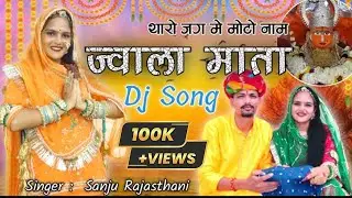 ज्वाला माता नवरात्रा भजन | थारो जग मे मोटो नाम ज्वाला माता Jwala Mata  song | ज्वाला माता डीजे सॉन्ग