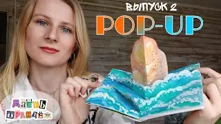 ДЕЛАЕМ СТРАНИЦУ ПОП-АП КНИГИ | "Даёшь трандёж!" | выпуск 2