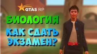 БИОЛОГИЯ КАК СДАТЬ ЭКЗАМЕН ГТА 5 РП ШКОЛЬНЫЙ ИВЕНТ GTA 5 RP