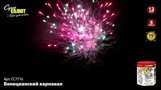 Салют СС7716 Венецианский карнавал 19 залпов, калибр 1,2 дюйма