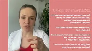 Отвечаю на ваши вопросы: Нутридринк при химиотерапии. Народные средства при онкологии.