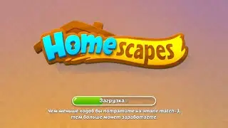 Homescapes уровень 7785. 7786. Играем вместе
