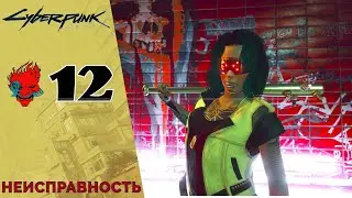 Cyberpunk 2077 Walkthrough # 12 - Malfunction, Double Life (Find Clues)