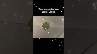 Акриловое зеркало